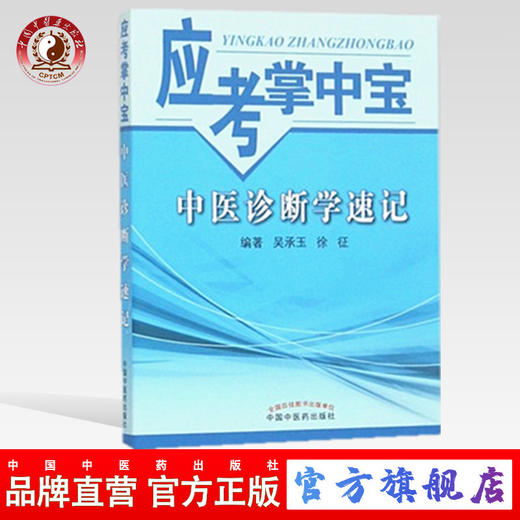 中医诊断学速记（应考掌中宝）吴承玉 徐征 著 中国中医药出版社中医诊断学口袋书考试十三五十四五教材配套用书 商品图0