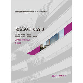 建筑设计CAD (普通高等教育高职高专土建类“十二五”规划教材)