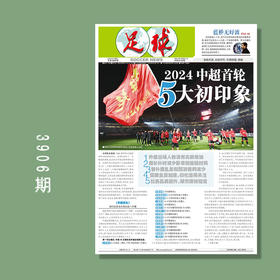 足球报 3906期 2024中超全名单+赛程+首轮赛事报道