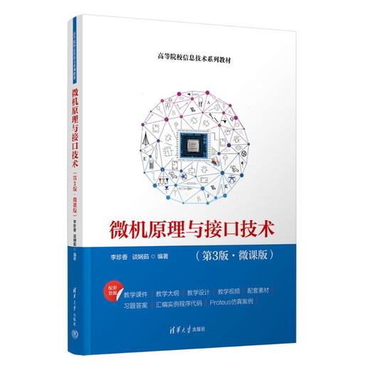微机原理与接口技术(第3版·微课版) 商品图0