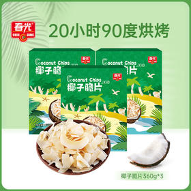 原味椰子脆片360g*3盒装 烘烤适度色泽鲜亮 