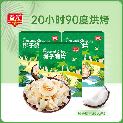 原味椰子脆片360g*3盒装 烘烤适度色泽鲜亮  商品图0