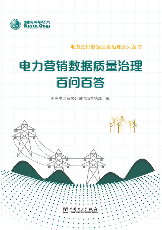 电力营销数据质量治理百问百答/电力营销数据质量治理系列丛书 商品图0