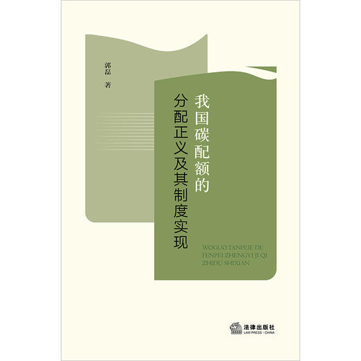 我国碳配额的分配正义及其制度实现 郭磊著 法律出版社 商品图1