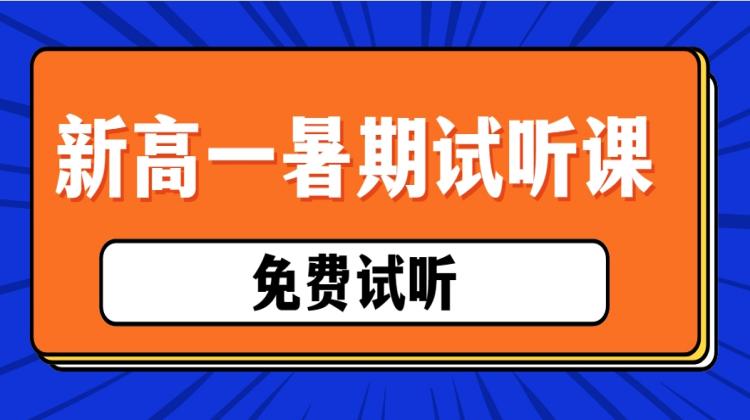 【新高一】2024暑期试听课