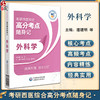 外科学 考研西医综合高分考点随身记 适合参加全国考研临床医学综合能力 西医 考试的考生 中国医药科技出版社9787521445046  商品缩略图0