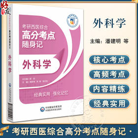 外科学 考研西医综合高分考点随身记 适合参加全国考研临床医学综合能力 西医 考试的考生 中国医药科技出版社9787521445046 