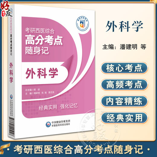 外科学 考研西医综合高分考点随身记 适合参加全国考研临床医学综合能力 西医 考试的考生 中国医药科技出版社9787521445046  商品图0