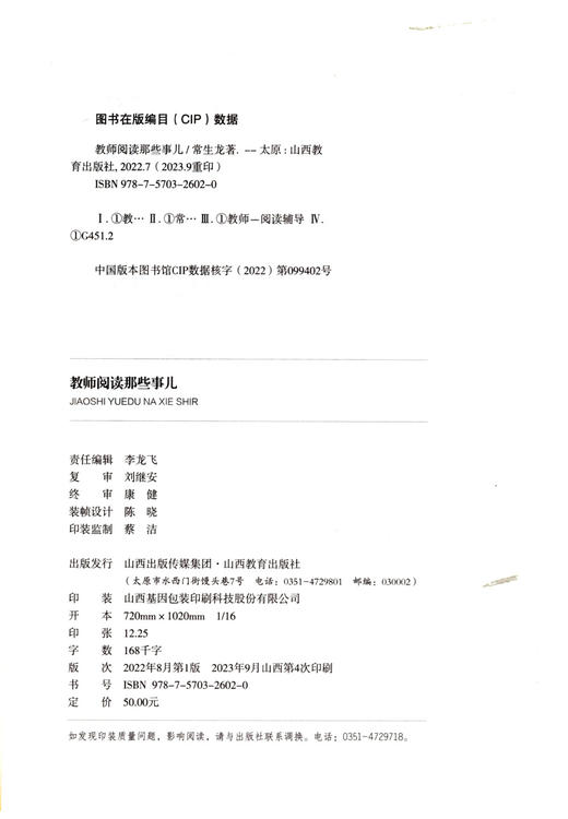 正版 教师阅读那些事儿 常生龙著 山西教育出版社出版 商品图1