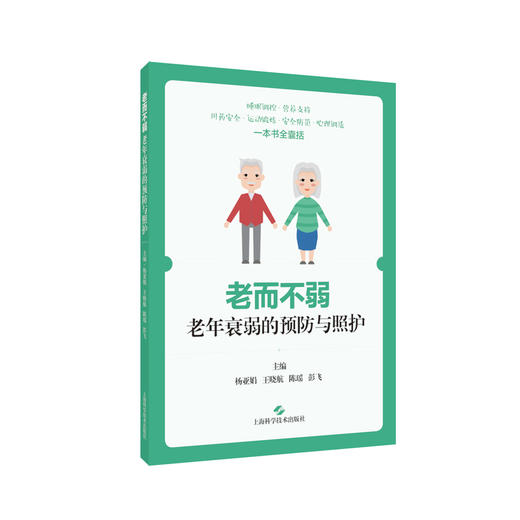 老而不弱 老年衰弱的预防与照护 可作社区基础护理人员的老年衰弱康复护理继续教育的自学参考书 上海科学技术出版社9787547862933  商品图1