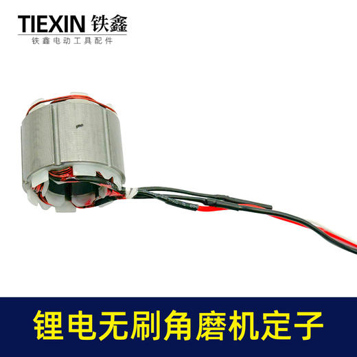 【货号07676】大功率锂电无刷角磨机定子线圈4830无刷角磨机充电角磨机电机 商品图2