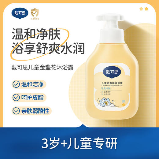 【戴可思推荐】戴可思洗发沐浴组合：金盏花洗发露/金盏花沐浴露（送同款小样） 商品图1