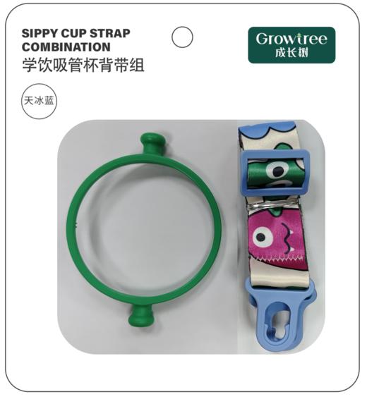 成长树学饮吸管杯配件 -- 背带组 商品图0