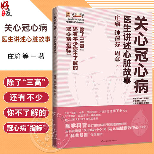 关心冠心病 医生讲述心脏故事 上海市第Y人民医院 医脉相承 系列丛书 冠心病心血管科普心脑血管病 上海科学技术出版9787547864944 商品图0