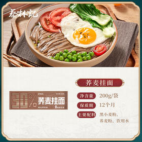 【69元任选15件】蔡林记荞麦面200g×2包