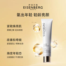 法国EISENBERG伊诗贝格轮廓紧实面膜（焕亮型）75ml