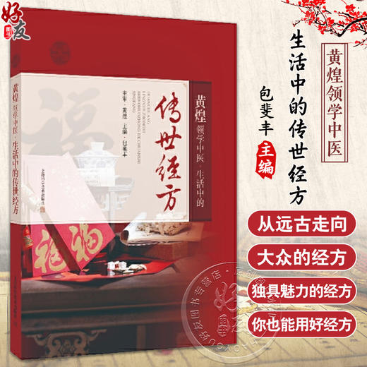 黄煌领学中医 生活中的传世经方 止痉止痛 头面止血有专方 产后补虚名菜 滋阴生津名方 虚弱腹痛 上海科学技术出版社9787547864869  商品图0