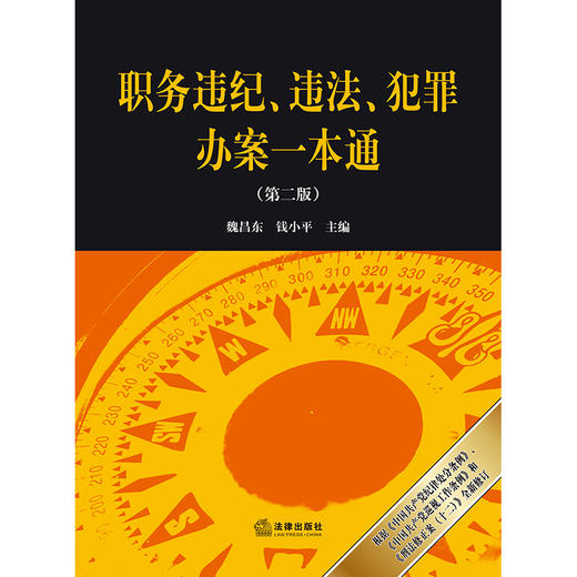 职务违纪、违法、犯罪办案一本通（第二版）（2024年加印版，根据《中国共产党纪律处分条例》《中国共产党巡视工作条例》和《刑法修正案（十二）》全新修订）  魏昌东 钱小平主编 商品图1