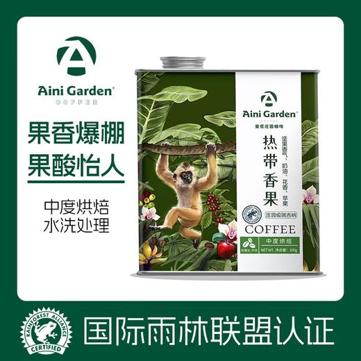 爱伲庄园 热带香果风味有机咖啡豆 100g罐装 （庄园级瑞吉纳） 商品图1