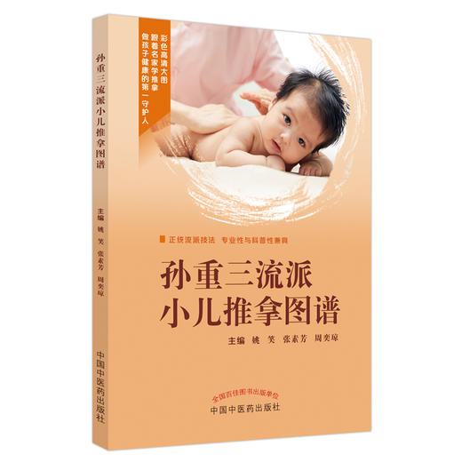 孙重三流派小儿推拿图谱 姚笑 张素芳 周奕琼 主编 中国中医药出版社  小儿推拿学 书籍 商品图5