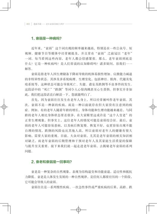 老而不弱 老年衰弱的预防与照护 可作社区基础护理人员的老年衰弱康复护理继续教育的自学参考书 上海科学技术出版社9787547862933  商品图3