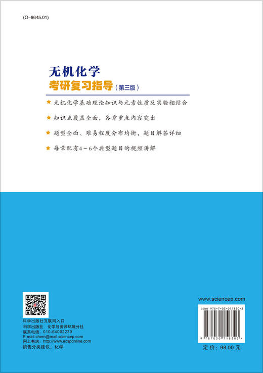无机化学考研复习指导（第三版）/徐家宁等 商品图1