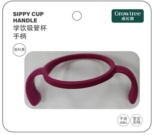 成长树学饮吸管杯配件 -- 手柄 商品图2