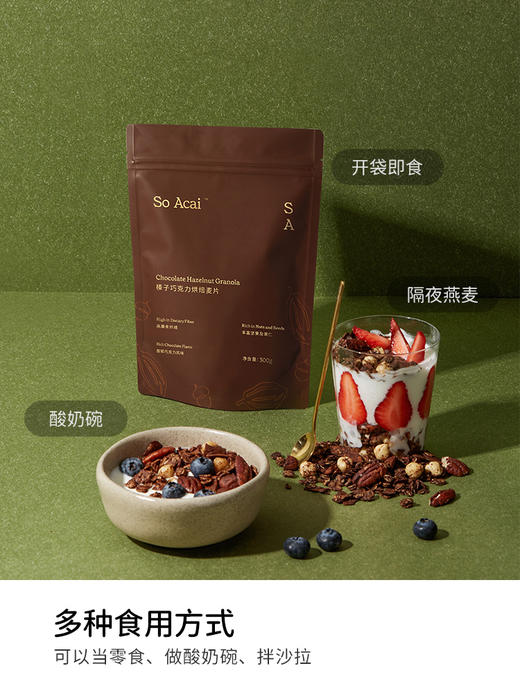 SoAcai 榛子巧克力烘焙燕麦300g 商品图4