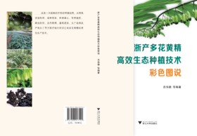 浙产多花黄精高效生态种植技术彩色图说