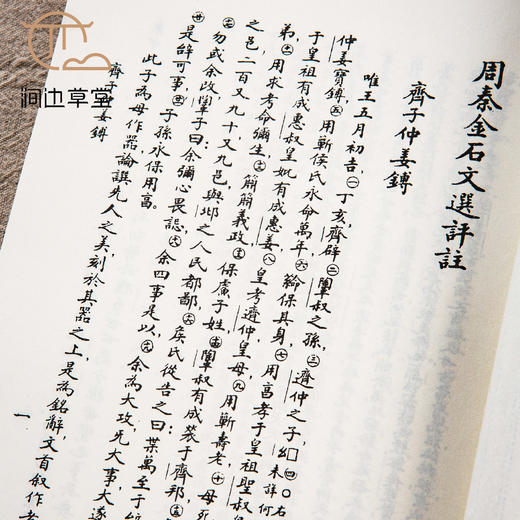 【绝版好书】《周秦金石文选评注、两汉金石文选评注》黄公渚著，两册合售，32开360页，2019年台学海出版社据民国版影印初版 商品图3
