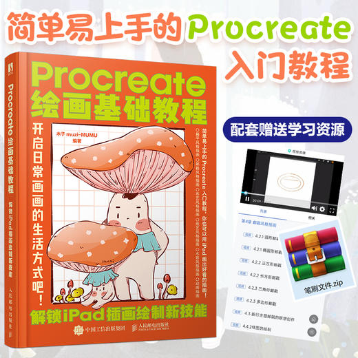 Procreate绘画基础教程 解锁iPad插画绘制新技能 ipad绘画教程书插画设计临摹画册板绘商业插画绘制实战 商品图0