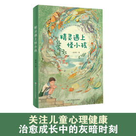 精灵遇上怪小孩