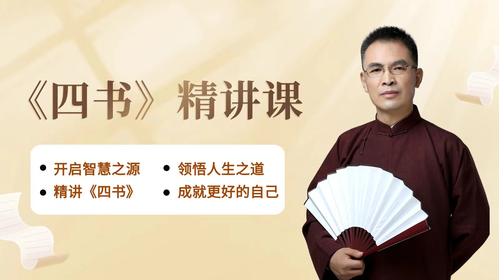 《四书》精讲课