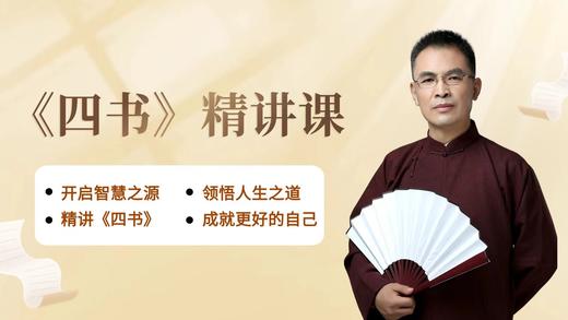 《孟子》的智慧，成就人生的必修课 商品图0