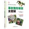 官网 果树整形修剪全图解 日本农山渔村文化协会 14种果树修剪入门教程书籍 商品缩略图0