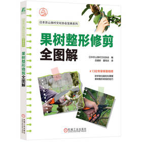 官网 果树整形修剪全图解 日本农山渔村文化协会 14种果树修剪入门教程书籍