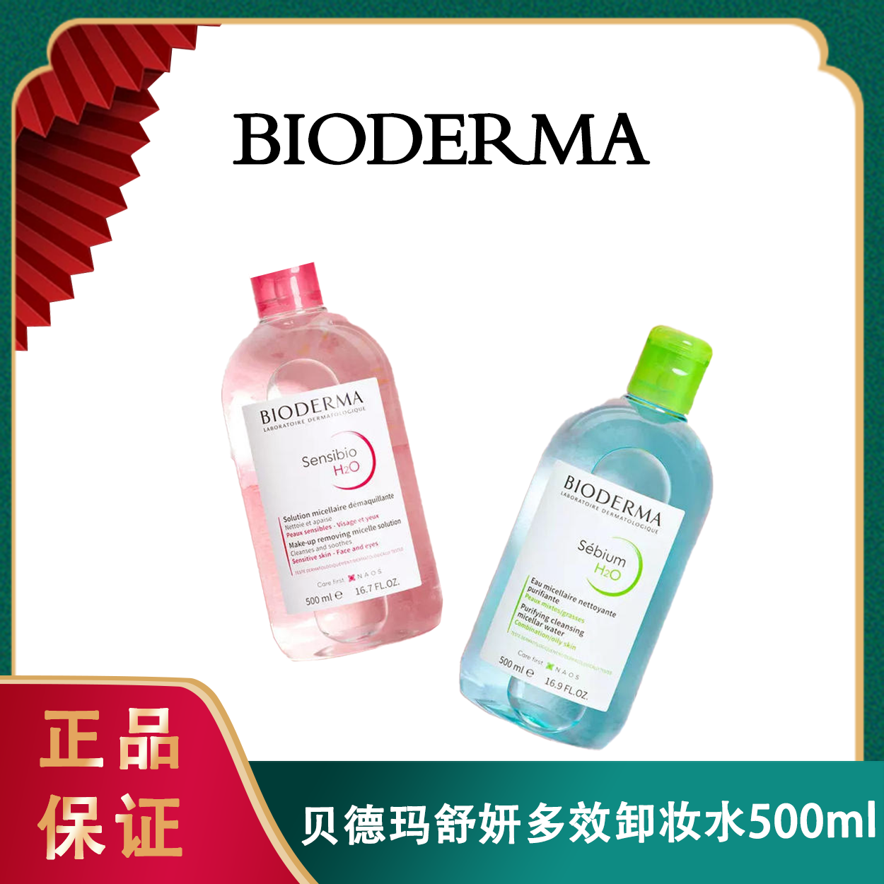 ❤法国贝德玛BIODERMA舒妍多效卸妆水500ml 眼唇脸部清洁卸妆液油混性肌肤适用