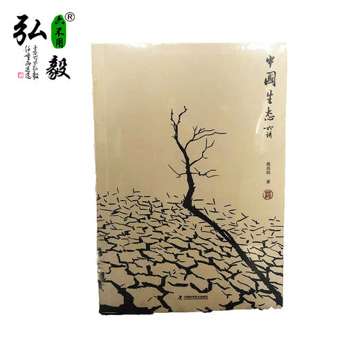 【弘毅六不用生态农场】中国生态六讲（1本） 商品图0