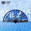 北京首钢篮球俱乐部官方商品 | 球员折扇扇子10寸夏季球迷曾凡博 商品缩略图2