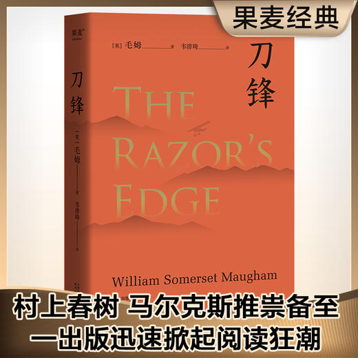 刀锋 毛姆晚年重要作品 兰登书屋典藏本全文翻译 小说 世界名著 果麦图书 商品图0