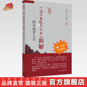 现货【出版社直销】孩子发烧怎么办新解 附本能育儿经 郭生白 郭达成 著 中国中医药出版社 中医 家庭育儿 书籍