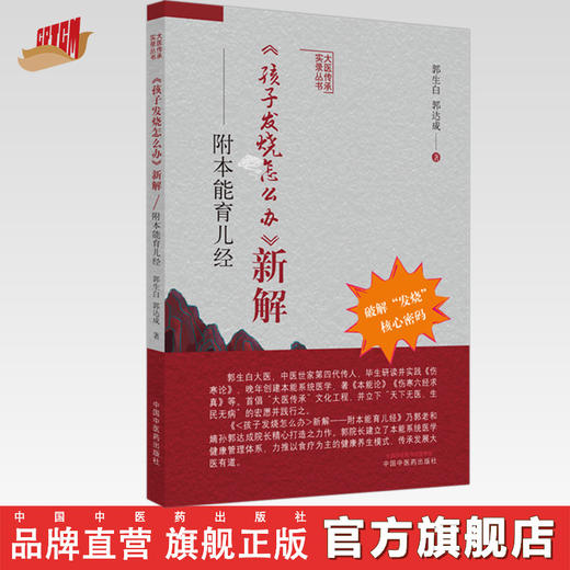 现货【出版社直销】孩子发烧怎么办新解 附本能育儿经 郭生白 郭达成 著 中国中医药出版社 中医 家庭育儿 书籍 商品图0