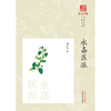 永嘉医派 浙派中医丛书 刘时觉 著 中国中医药出版社 商品缩略图1