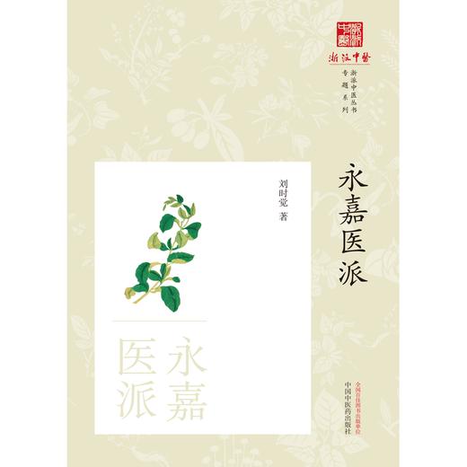 永嘉医派 浙派中医丛书 刘时觉 著 中国中医药出版社 商品图1