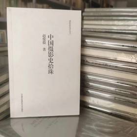 中国摄影史拾珠