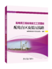 配电台区及低压线路/配电网工程标准施工工艺图册 商品缩略图0