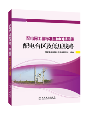 配电台区及低压线路/配电网工程标准施工工艺图册
