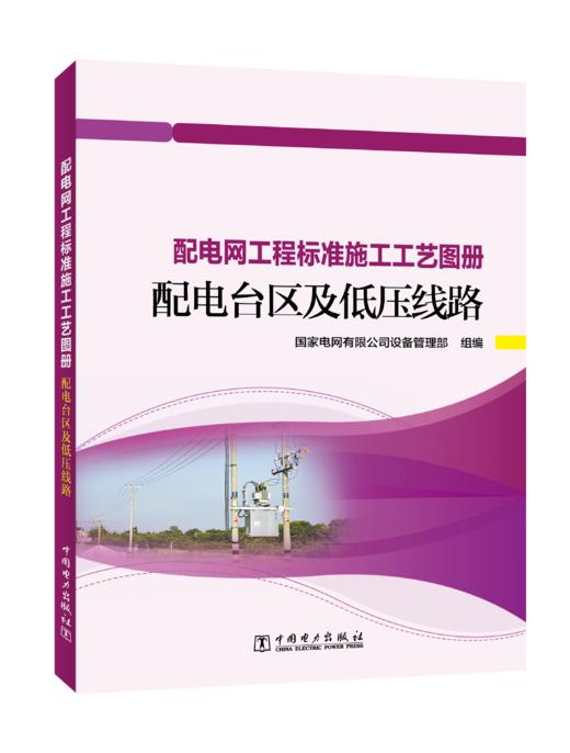 配电台区及低压线路/配电网工程标准施工工艺图册 商品图0