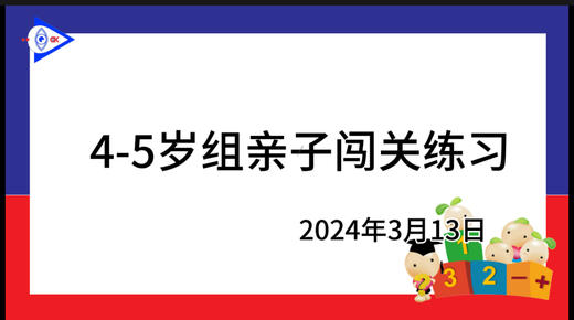 2024.3.13 4~5岁组亲子闯关游戏 商品图0