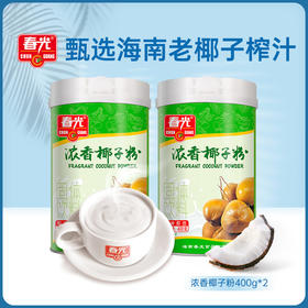 浓香椰子粉400g*2 罐 大众口味 